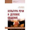 russische bücher: Паудяль Надежда Юрьевна - Культура речи и деловое общение. Учебное пособие