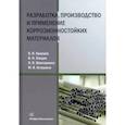 russische bücher: Кравцов В.В. - Разработка, производство и применение коррозионностойких материалов