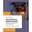 russische bücher: Шпунькин Н.Ф. - Обработка давлением. Материалы, процессы, оборудование. Терминологический словарь