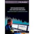 russische bücher: Казаков Н.В. - Промышленное лесопользование. Цифровизация и автоматизация