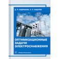 russische bücher: Андрианов Д.П. - Оптимизационные задачи электроснабжения