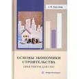russische bücher: Дергунова А.В. - Основы экономики строительства. Практикум для СПО