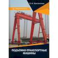 russische bücher: Константинов В.Ф. - Подъемно-транспортные машины
