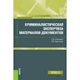 russische bücher: Соклакова Надежда Анатольевна - Криминалистическая экспертиза материалов документов. Учебное пособие