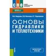 russische bücher: Лаврухин Павел Владимирович - Основы гидравлики и теплотехники. Учебное пособие