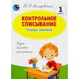 russische bücher: Володовская Т.Н. - Контрольное списывание: тетрадь-тренажер по русскому языку: 1