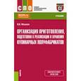 russische bücher: Мошков Виктор Игоревич - Организация приготовления, подготовки к реализации и хранения кулинарных полуфабрикатов. Учебник