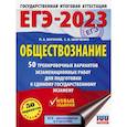 russische bücher: Баранов П.А., Шевченко С.В. - ЕГЭ 2023 Обществознание. 50 тренировочных вариантов экзаменационных работ для подготовки к ЕГЭ