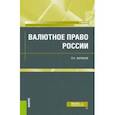 russische bücher: Бирюков Павел Николаевич - Валютное право России. Учебник