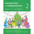 russische bücher: Сопрунова Н.А. - Математика и информатика. 2 класс. Задачник. В 6 частях. Часть 3