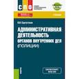 russische bücher: Сургутсков Вадим Игоревич - Административная деятельность органов внутренних дел (полиции). Тесты. Учебник + еПриложение