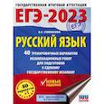 russische bücher: Симакова Е.С. - ЕГЭ 2023 Русский язык. 40 тренировочных вариантов экзаменационных работ для подготовки к ЕГЭ