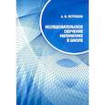 russische bücher: Ястребов А.В. - Исследовательское обучение математике в школе