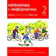 russische bücher: Сопрунова Н.А. - Математика и информатика. 2 класс. Задачник. В 6 ч. Ч. 1.