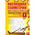 russische bücher: Смирнов В.А., Смирнова И.М., Ященко И.В - Наглядная геометрия. Рабочая тетрадь № 1: Отрезки и прямые. Углы. Геометрические места точек
