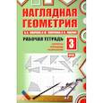 russische bücher: Смирнов В.А., Смирнова И.М., Ященко И.В. - Наглядная геометрия. Рабочая тетрадь №3. паркеты. Площадь. Разрезание. ФГОС