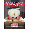 russische bücher:  - Календарь загадок от журнала "Квантик" на 2023 год