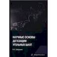 russische bücher: Забурдяев В.С. - Научные основы дегазации угольных шахт