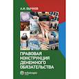 russische bücher: Бычков А.И. - Правовая конструкция денежного обязательства
