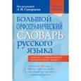russische bücher:  - Большой орфографический словарь русского языка. Более 106 000 слов