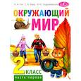 russische bücher: Гин А.А., Фаер С.А., Андржеевская И.Ю. - Окружающий мир. Учебник для 2 класса. В 2 частях. Часть 1