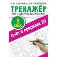 russische bücher: Узорова О.В. - Счёт в пределах 20. Тренажер по математике. 1 класс