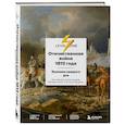 russische bücher: Доценко А., Камаева Ю., Катков М., Мазаев П. - Отечественная война 1812 года. Хроника каждого дня
