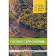 russische bücher: Черных Л.В. и др. - Лесовосстановление