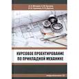 russische bücher: Митюриев А.А. и др. - Курсовое проектирование по прикладной механике