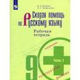 russische bücher: Янченко Владислав Дмитриевич - Скорая помощь по русскому языку. 9 класс. Рабочая тетрадь. Часть 2