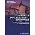 russische bücher: Юхименко В.Г. - Нефтяная промышленность Предуралья. Удмуртская Республика и Пермский край