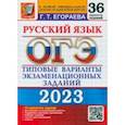 russische bücher: Егораева Галина Тимофеевна - ОГЭ 2023. Русский язык. Типовые варианты экзаменационных заданий. 36 вариантов