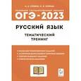 russische bücher: Сенина Наталья Аркадьевна - ОГЭ 2023 Русский язык. 9 класс. Тематический тренинг. Учебно-методическое пособие