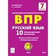 russische bücher: Сенина Наталья Аркадьевна - ВПР Русский язык. 7 класс. 10 тренировочных вариантов