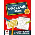 russische bücher:  - Русский язык. Кроссворды и головоломки. 4 класс.