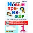 russische bücher: Козлова Маргарита Анатольевна - Новый тренажер по чистописанию. 1 класс. Добукварный и букварный периоды. ФГОС