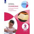 russische bücher: Петленко Лидия Владимировна - Русский язык. 2 класс. Познавательные истории с заданиями. В 2 частях. Часть 2