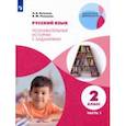 russische bücher: Петленко Лидия Владимировна - Русский язык. 2 класс. Познавательные истории с заданиями. В 2 частях. Часть 1