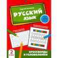 russische bücher: Зеленко Сергей Викторович - Русский язык. Кроссворды и головоломки. 2 класс