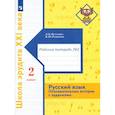 russische bücher: Романова Владислава Юрьевна - Русский язык. 2 класс. Познавательные истории с заданиями. Рабочая тетрадь № 2
