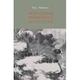 russische bücher: Чжижун Чжу - Философия китайского искусства