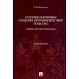 russische bücher: Фоменко Елена Владимировна - Уголовно-правовые средства противодействия подкупу. Закон, теория, практика. Монография