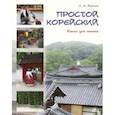 russische bücher: Воронина Людмила Александровна - Простой корейский. В 5-ти частях. Часть 3. Книга для чтения. Учебник