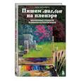 russische bücher: Хейди-Джо Саммерс - Пишем маслом на пленэре. Вдохновляющее руководство по живописи на открытом воздухе