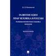 russische bücher: Коновалов Дмитрий Денисович - Развитие идеи прав человека в России. Размышления и постановка проблем. Монография