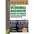 russische bücher: Микрюков Василий Юрьевич - Основы военной подготовки 10-11 класс