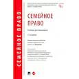 russische bücher: Лозовская Светлана Олеговна - Семейное право. Учебник для бакалавров