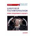 russische bücher: Альпидовская Марина Леонидовна - Цифровой постимпериализм. Время определяемого будущего. Коллективная монография