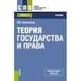 russische bücher: Смоленский Михаил Борисович - Теория государства и права. Учебник