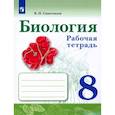 russische bücher: Сивоглазов Владислав Иванович - Биология. 8 класс. Рабочая тетрадь. ФГОС